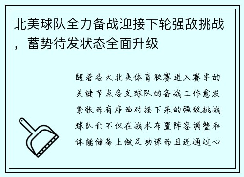 北美球队全力备战迎接下轮强敌挑战，蓄势待发状态全面升级