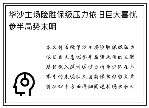 华沙主场险胜保级压力依旧巨大喜忧参半局势未明