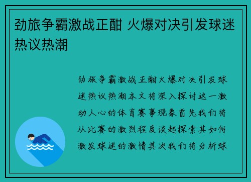 劲旅争霸激战正酣 火爆对决引发球迷热议热潮