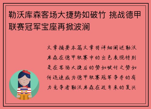 勒沃库森客场大捷势如破竹 挑战德甲联赛冠军宝座再掀波澜