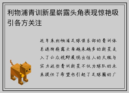 利物浦青训新星崭露头角表现惊艳吸引各方关注