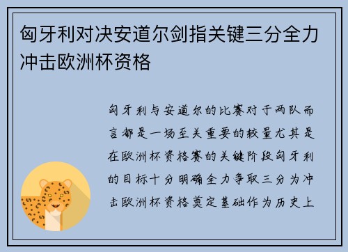 匈牙利对决安道尔剑指关键三分全力冲击欧洲杯资格