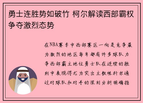 勇士连胜势如破竹 柯尔解读西部霸权争夺激烈态势