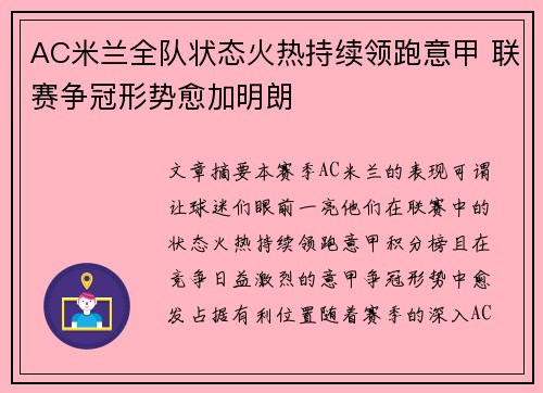 AC米兰全队状态火热持续领跑意甲 联赛争冠形势愈加明朗