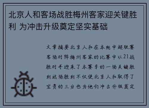 北京人和客场战胜梅州客家迎关键胜利 为冲击升级奠定坚实基础