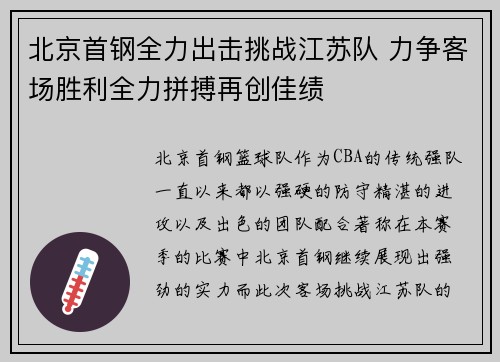北京首钢全力出击挑战江苏队 力争客场胜利全力拼搏再创佳绩
