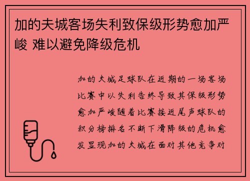 加的夫城客场失利致保级形势愈加严峻 难以避免降级危机