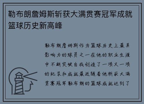 勒布朗詹姆斯斩获大满贯赛冠军成就篮球历史新高峰