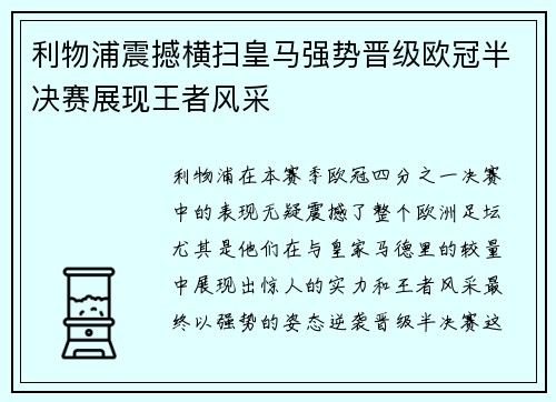 利物浦震撼横扫皇马强势晋级欧冠半决赛展现王者风采