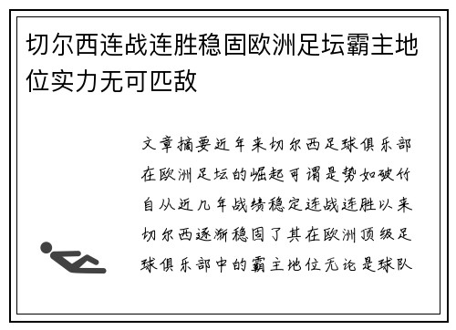 切尔西连战连胜稳固欧洲足坛霸主地位实力无可匹敌