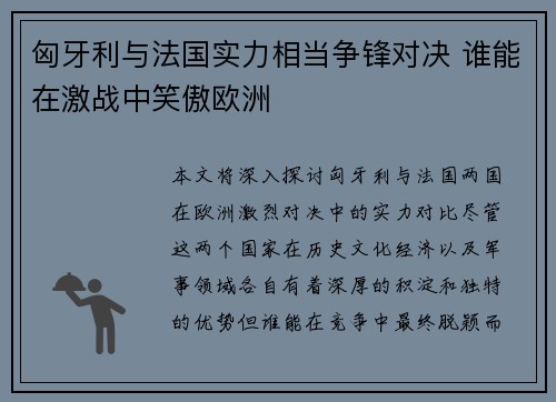 匈牙利与法国实力相当争锋对决 谁能在激战中笑傲欧洲