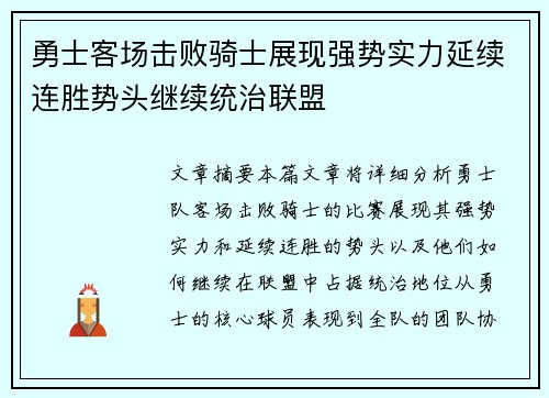 勇士客场击败骑士展现强势实力延续连胜势头继续统治联盟