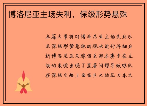 博洛尼亚主场失利，保级形势悬殊