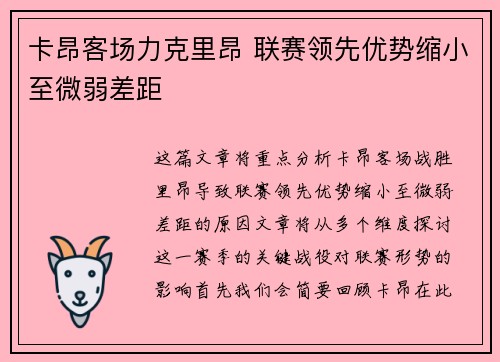 卡昂客场力克里昂 联赛领先优势缩小至微弱差距