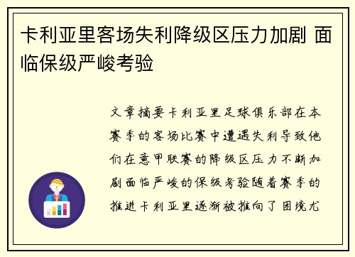 卡利亚里客场失利降级区压力加剧 面临保级严峻考验