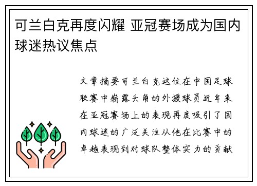 可兰白克再度闪耀 亚冠赛场成为国内球迷热议焦点