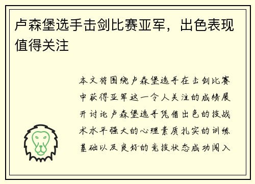 卢森堡选手击剑比赛亚军，出色表现值得关注