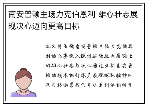 南安普顿主场力克伯恩利 雄心壮志展现决心迈向更高目标