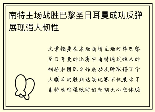 南特主场战胜巴黎圣日耳曼成功反弹展现强大韧性