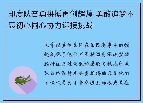 印度队奋勇拼搏再创辉煌 勇敢追梦不忘初心同心协力迎接挑战