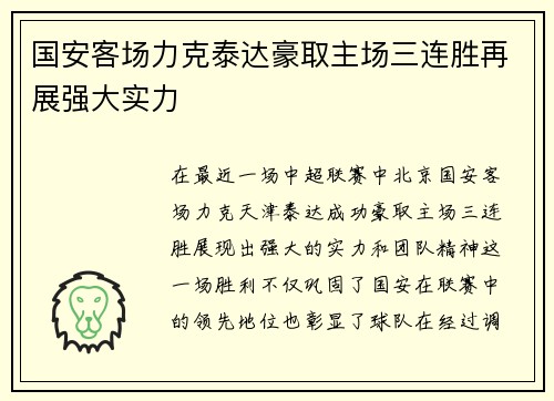 国安客场力克泰达豪取主场三连胜再展强大实力