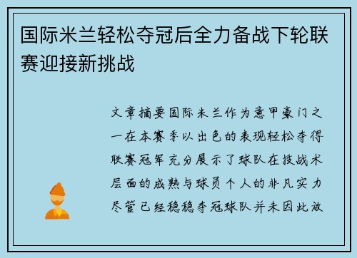 国际米兰轻松夺冠后全力备战下轮联赛迎接新挑战
