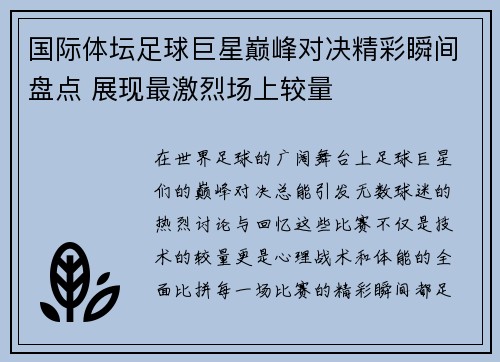 国际体坛足球巨星巅峰对决精彩瞬间盘点 展现最激烈场上较量