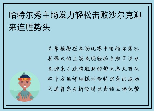 哈特尔秀主场发力轻松击败沙尔克迎来连胜势头