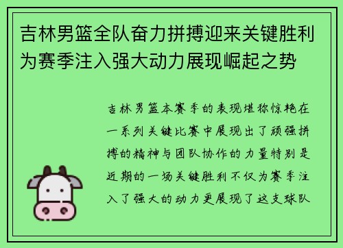 吉林男篮全队奋力拼搏迎来关键胜利为赛季注入强大动力展现崛起之势
