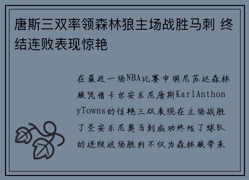 唐斯三双率领森林狼主场战胜马刺 终结连败表现惊艳