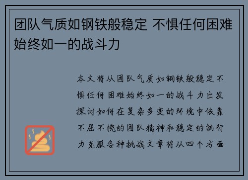 团队气质如钢铁般稳定 不惧任何困难始终如一的战斗力