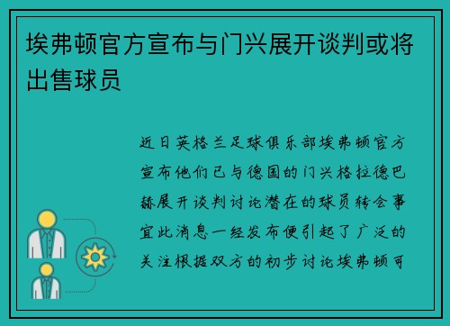 埃弗顿官方宣布与门兴展开谈判或将出售球员