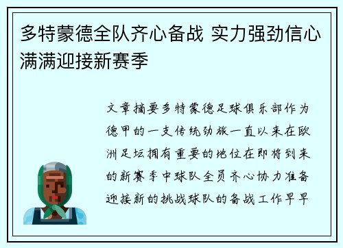 多特蒙德全队齐心备战 实力强劲信心满满迎接新赛季