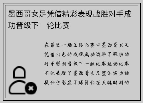 墨西哥女足凭借精彩表现战胜对手成功晋级下一轮比赛