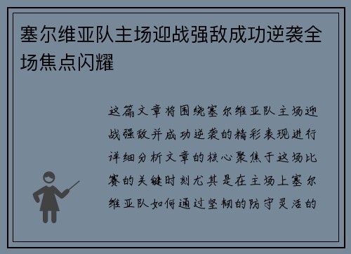 塞尔维亚队主场迎战强敌成功逆袭全场焦点闪耀