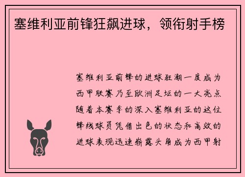 塞维利亚前锋狂飙进球，领衔射手榜