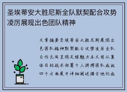 圣埃蒂安大胜尼斯全队默契配合攻势凌厉展现出色团队精神