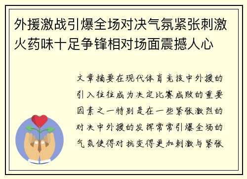 外援激战引爆全场对决气氛紧张刺激火药味十足争锋相对场面震撼人心