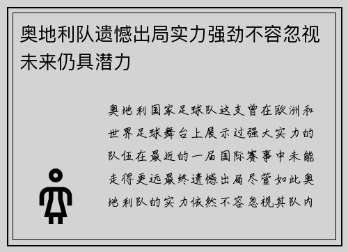 奥地利队遗憾出局实力强劲不容忽视未来仍具潜力