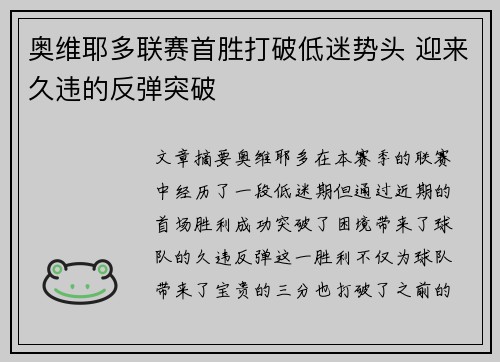 奥维耶多联赛首胜打破低迷势头 迎来久违的反弹突破
