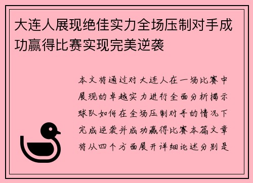 大连人展现绝佳实力全场压制对手成功赢得比赛实现完美逆袭