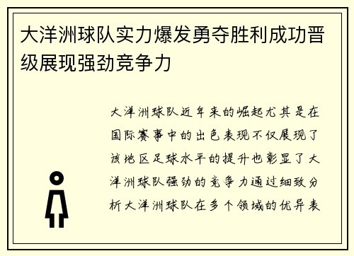 大洋洲球队实力爆发勇夺胜利成功晋级展现强劲竞争力