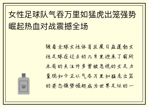 女性足球队气吞万里如猛虎出笼强势崛起热血对战震撼全场