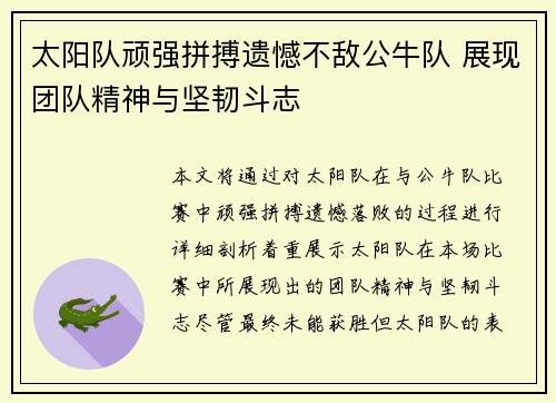 太阳队顽强拼搏遗憾不敌公牛队 展现团队精神与坚韧斗志