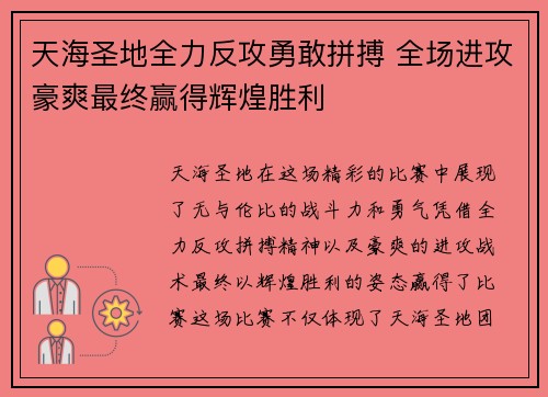 天海圣地全力反攻勇敢拼搏 全场进攻豪爽最终赢得辉煌胜利