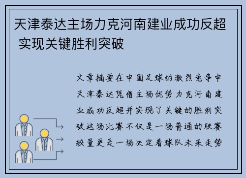 天津泰达主场力克河南建业成功反超 实现关键胜利突破