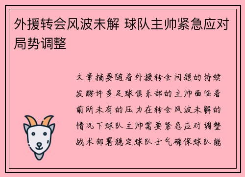 外援转会风波未解 球队主帅紧急应对局势调整