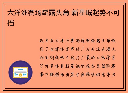 大洋洲赛场崭露头角 新星崛起势不可挡