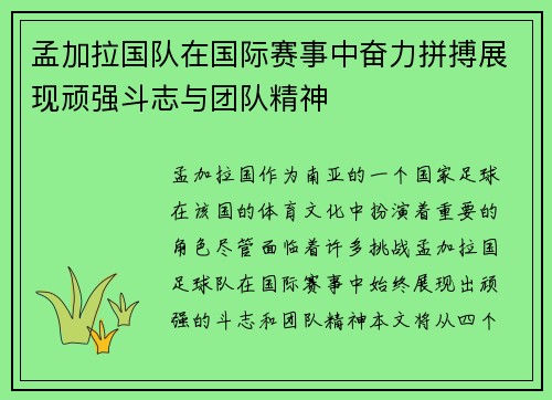 孟加拉国队在国际赛事中奋力拼搏展现顽强斗志与团队精神