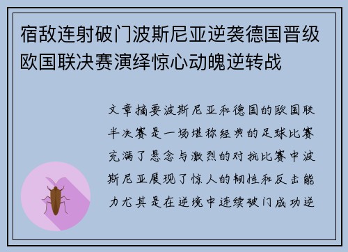 宿敌连射破门波斯尼亚逆袭德国晋级欧国联决赛演绎惊心动魄逆转战